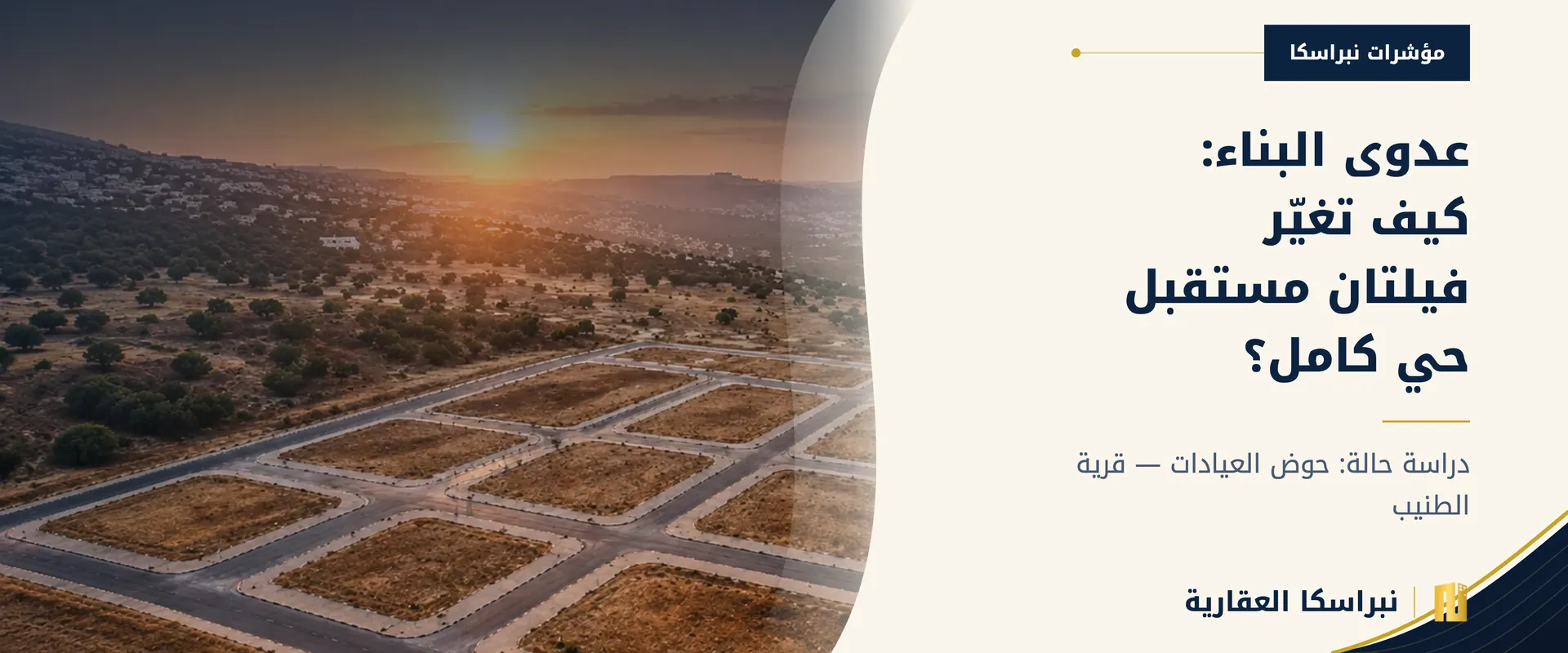 عدوى البناء: كيف يمكن لأول فيلتين أن تغيّرا مستقبل حي كامل؟ — نبراسكا العقارية