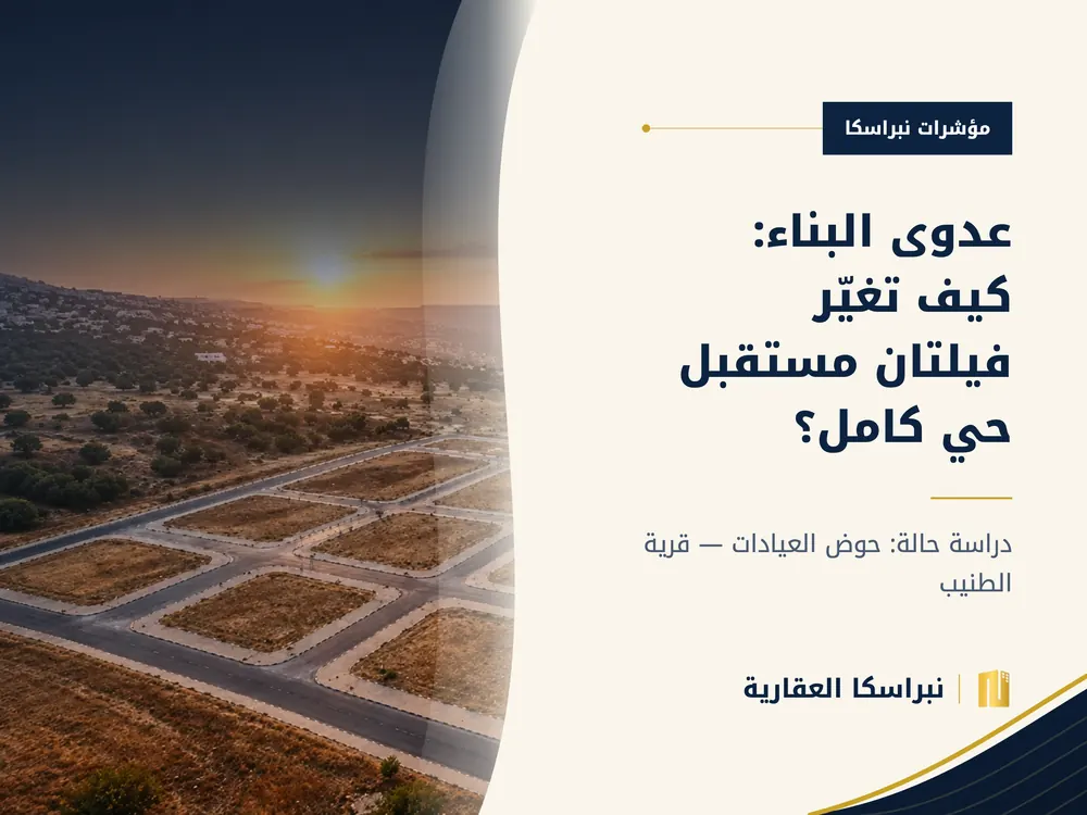 عدوى البناء: كيف يمكن لأول فيلتين أن تغيّرا مستقبل حي كامل؟ — نبراسكا العقارية