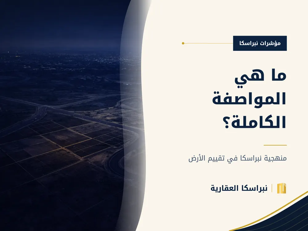 ما هي المواصفة الكاملة؟ — نبراسكا العقارية