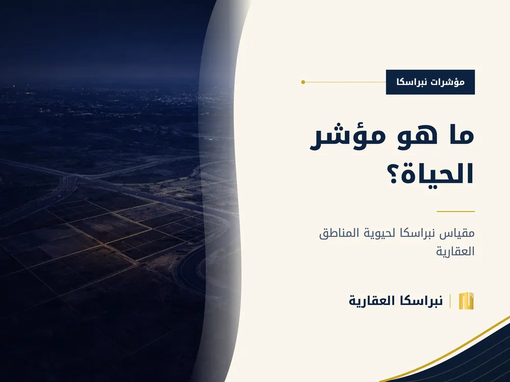 ما هو مؤشر الحياة؟ — نبراسكا العقارية